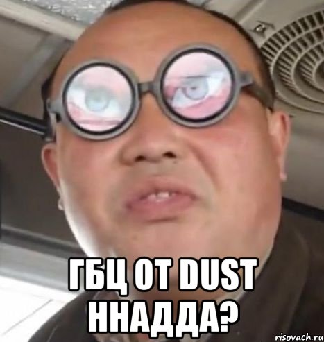  гбц от dust ннадда?, Мем Очки ннада А чётки ннада