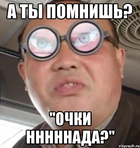 а ты помнишь? "очки нннннада?", Мем Очки ннада А чётки ннада