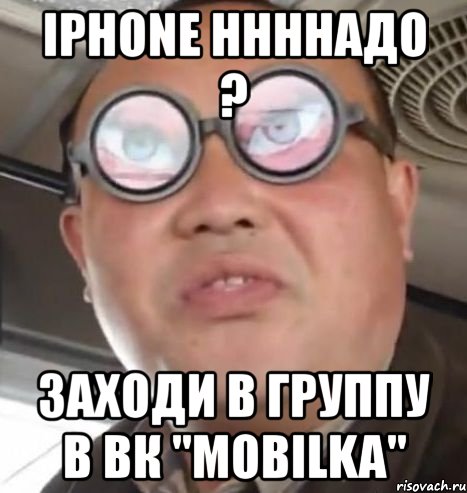 iphone ннннадо ? заходи в группу в вк "mobilka", Мем Очки ннада А чётки ннада