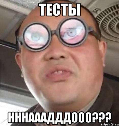 тесты нннааадддооо???, Мем Очки ннада А чётки ннада