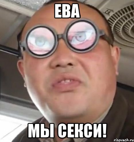 ева мы секси!, Мем Очки ннада А чётки ннада