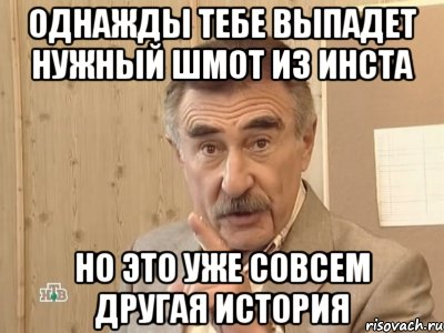 однажды тебе выпадет нужный шмот из инста но это уже совсем другая история, Мем Каневский (Но это уже совсем другая история)