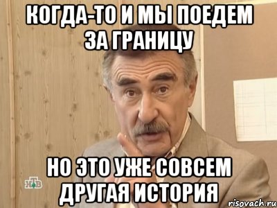 когда-то и мы поедем за границу но это уже совсем другая история, Мем Каневский (Но это уже совсем другая история)