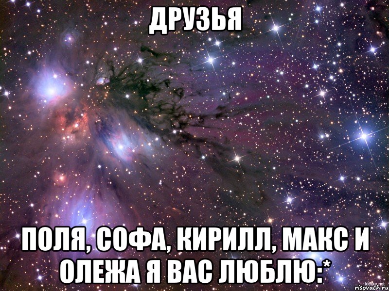 друзья поля, софа, кирилл, макс и олежа я вас люблю:*, Мем Космос