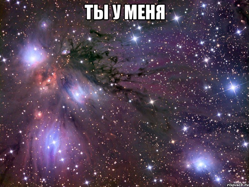 ты у меня , Мем Космос