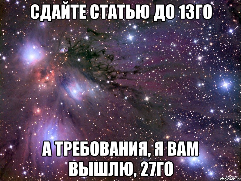 сдайте статью до 13го а требования, я вам вышлю, 27го, Мем Космос