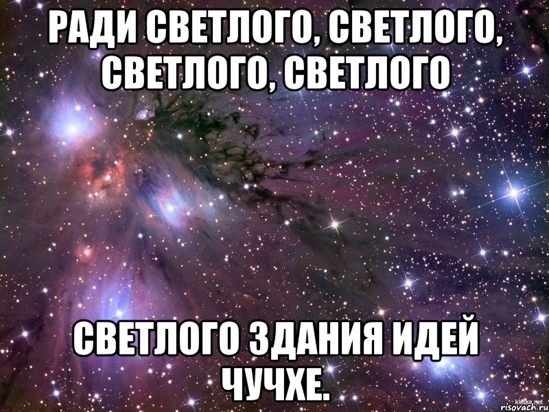 ради светлого, светлого, светлого, светлого светлого здания идей чучхе., Мем Космос