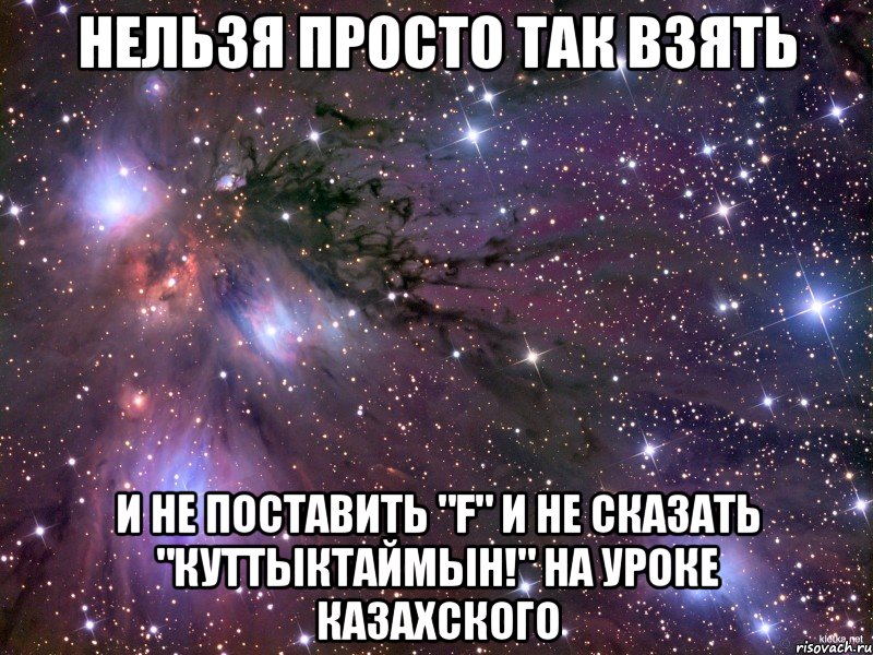 нельзя просто так взять и не поставить "f" и не сказать "куттыктаймын!" на уроке казахского, Мем Космос