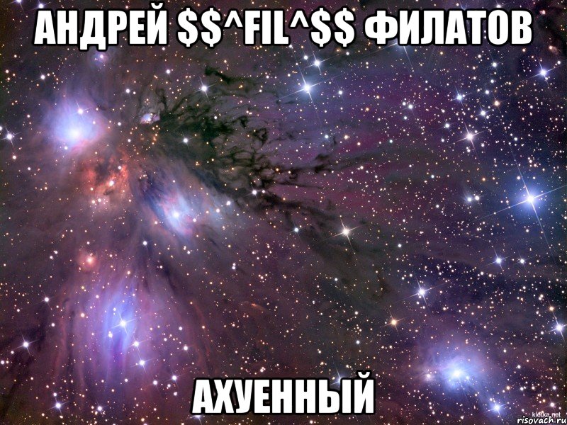 андрей $$^fil^$$ филатов ахуенный, Мем Космос