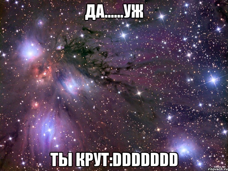 да......уж ты крут:ddddddd, Мем Космос