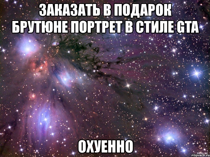 заказать в подарок брутюне портрет в стиле gta охуенно, Мем Космос