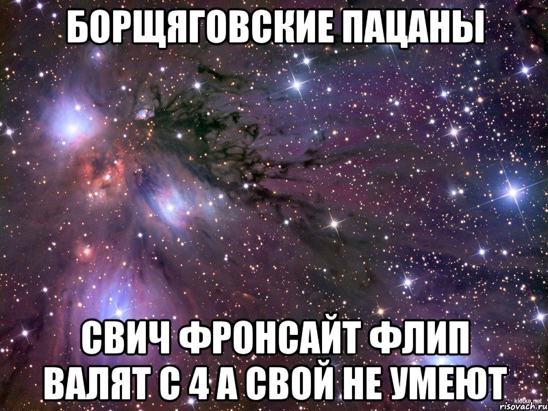 борщяговские пацаны свич фронсайт флип валят с 4 а свой не умеют, Мем Космос