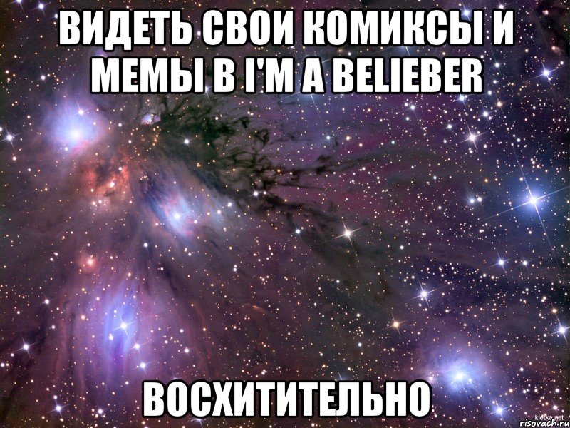 видеть свои комиксы и мемы в i'm a belieber восхитительно, Мем Космос