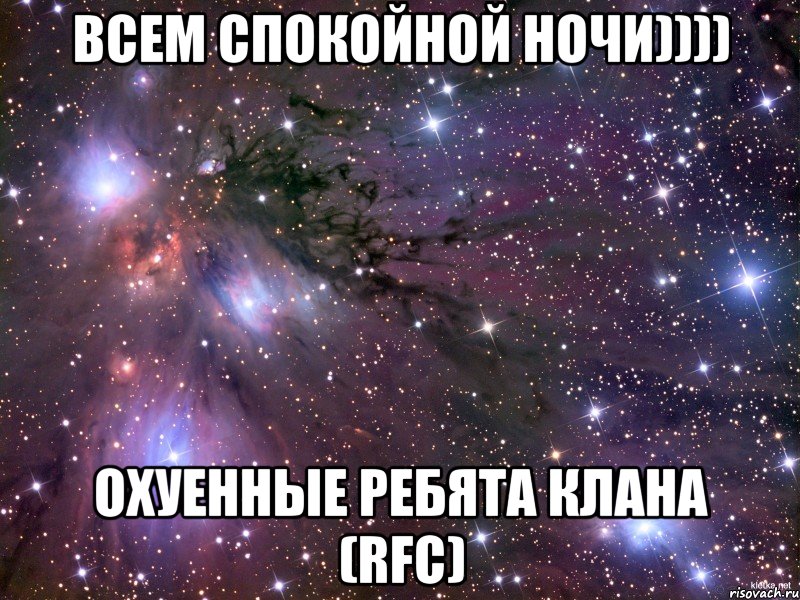 всем спокойной ночи)))) охуенные ребята клана (rfc), Мем Космос