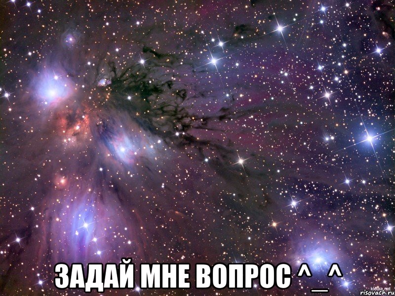  задай мне вопрос ^_^, Мем Космос