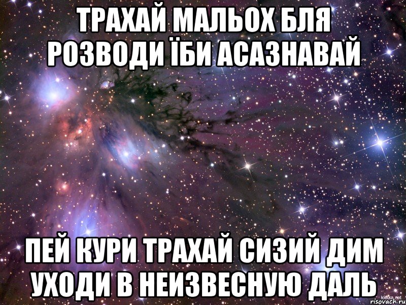 трахай мальох бля розводи їби асазнавай пей кури трахай сизий дим уходи в неизвесную даль, Мем Космос