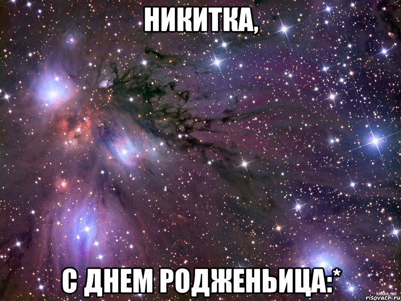 никитка, с днем родженьица:*, Мем Космос