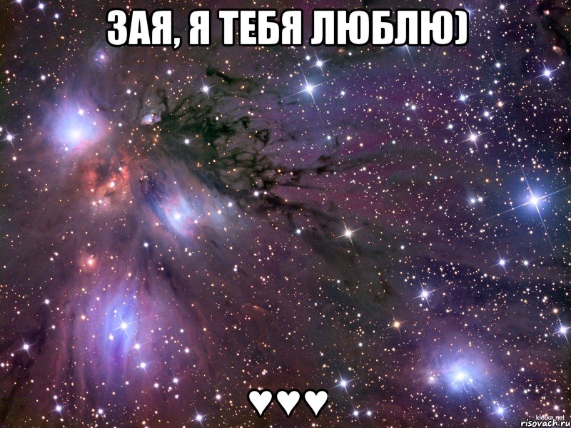 зая, я тебя люблю) ♥♥♥, Мем Космос