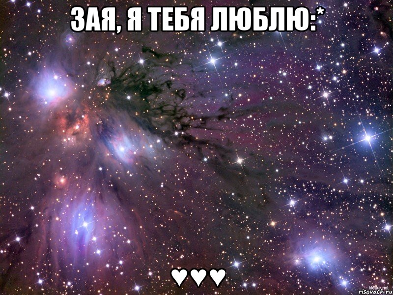 зая, я тебя люблю:* ♥♥♥, Мем Космос