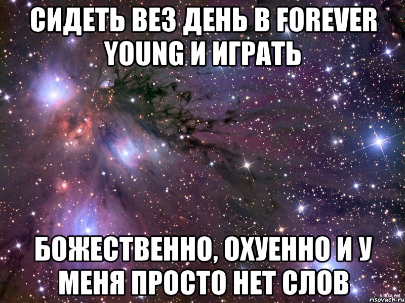 сидеть вез день в forever young и играть божественно, охуенно и у меня просто нет слов, Мем Космос