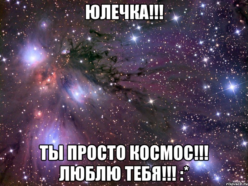 юлечка!!! ты просто космос!!! люблю тебя!!! :*, Мем Космос