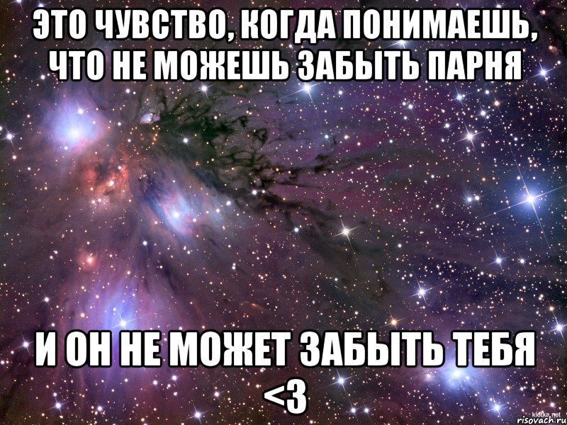 это чувство, когда понимаешь, что не можешь забыть парня и он не может забыть тебя <3, Мем Космос