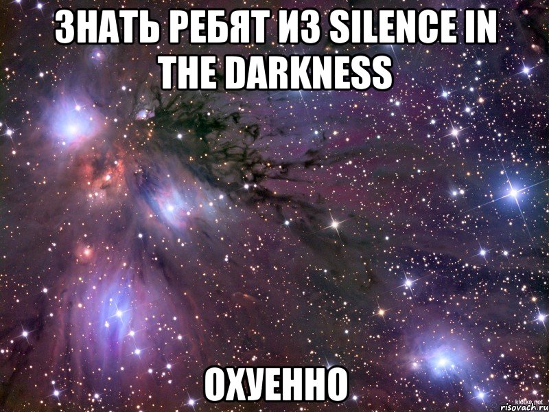 знать ребят из silence in the darkness охуенно, Мем Космос