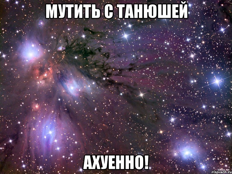 мутить с танюшей ахуенно!, Мем Космос