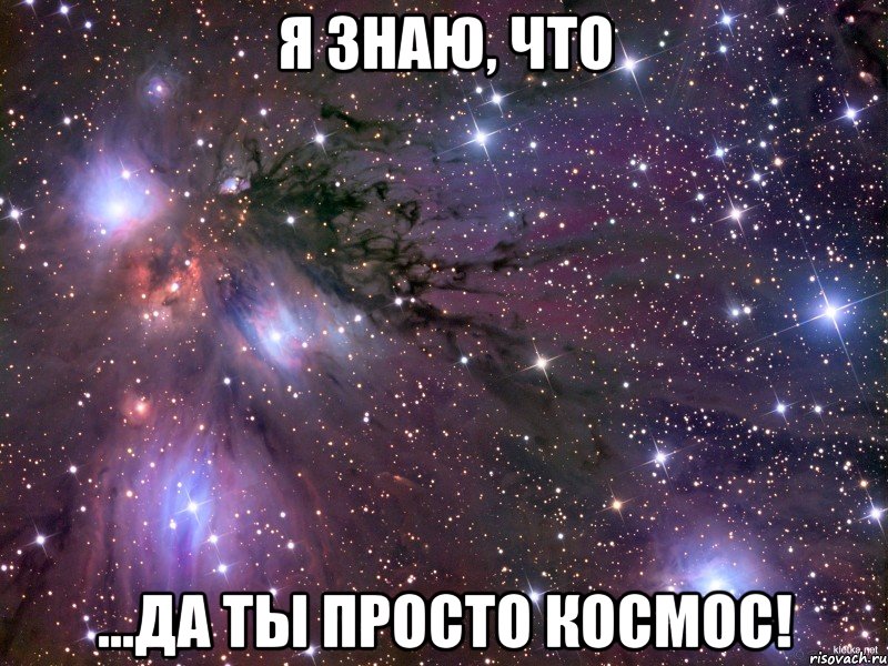 я знаю, что ...да ты просто космос!, Мем Космос