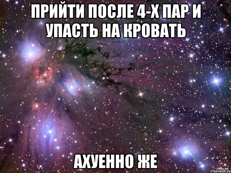 прийти после 4-х пар и упасть на кровать ахуенно же, Мем Космос