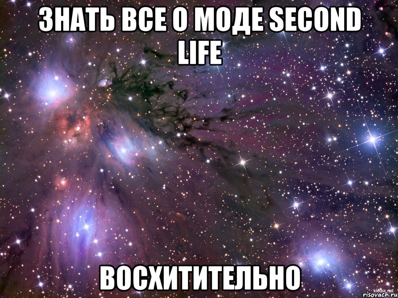 знать все о моде second life восхитительно, Мем Космос