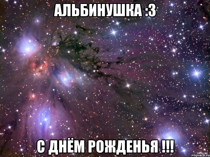 альбинушка :3 с днём рожденья !!!, Мем Космос