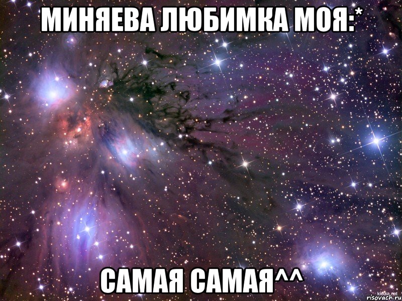 миняева любимка моя:* самая самая^^, Мем Космос