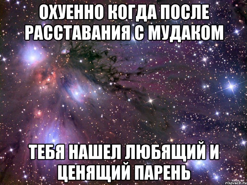 охуенно когда после расставания с мудаком тебя нашел любящий и ценящий парень, Мем Космос