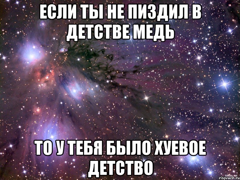 если ты не пиздил в детстве медь то у тебя было хуевое детство, Мем Космос