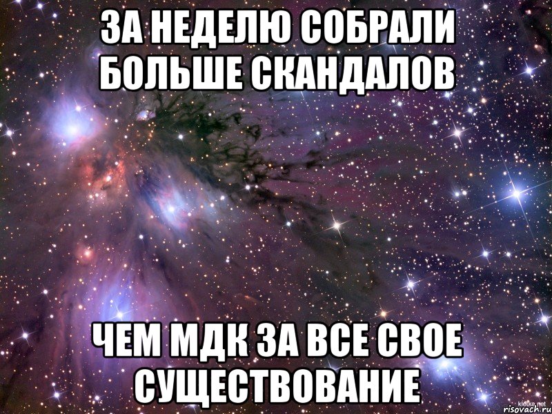 за неделю собрали больше скандалов чем мдк за все свое существование, Мем Космос