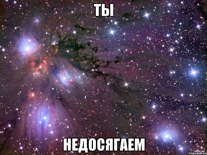 ты недосягаем, Мем Космос