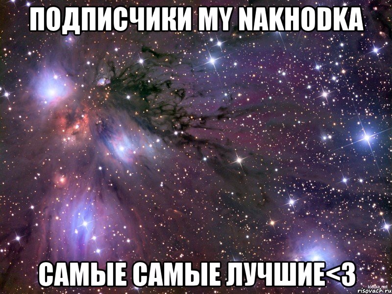 подписчики my nakhodka самые самые лучшие<3, Мем Космос