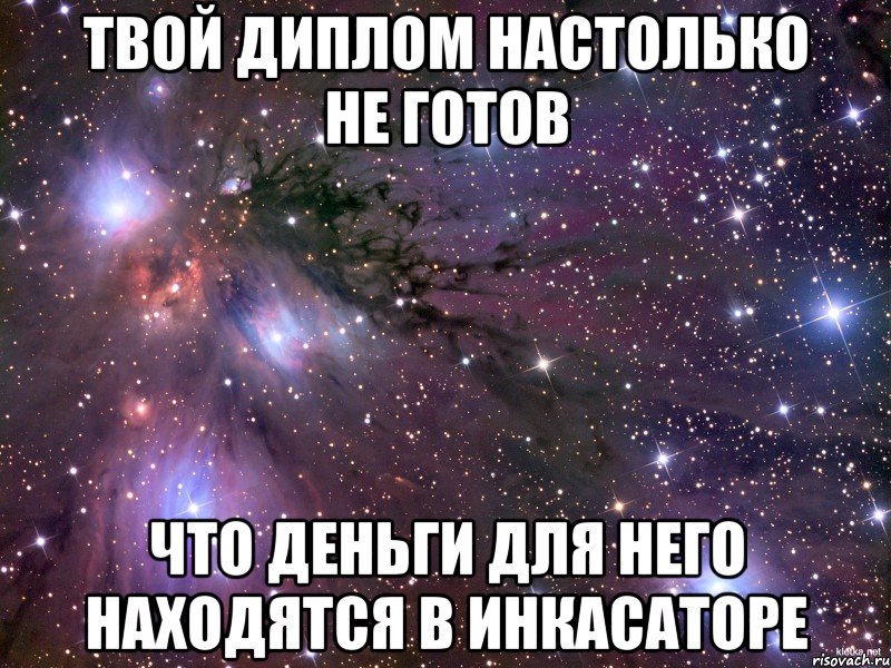 твой диплом настолько не готов что деньги для него находятся в инкасаторе, Мем Космос