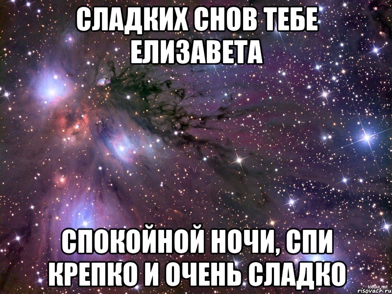 сладких снов тебе елизавета спокойной ночи, спи крепко и очень сладко, Мем Космос