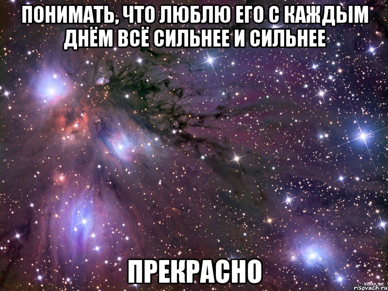 понимать, что люблю его с каждым днём всё сильнее и сильнее прекрасно, Мем Космос