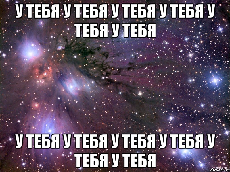 у тебя у тебя у тебя у тебя у тебя у тебя у тебя у тебя у тебя у тебя у тебя у тебя, Мем Космос