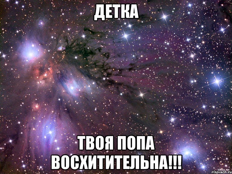 детка твоя попа восхитительна!!!, Мем Космос