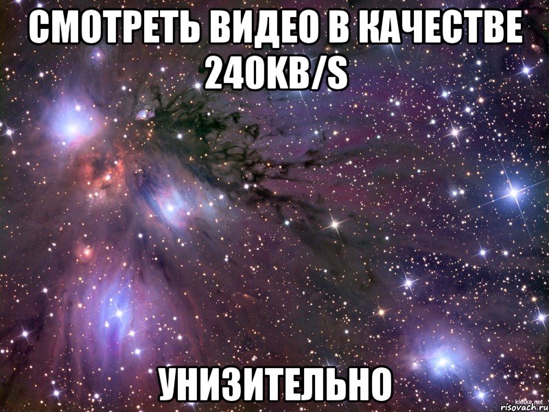 смотреть видео в качестве 240kb/s унизительно, Мем Космос