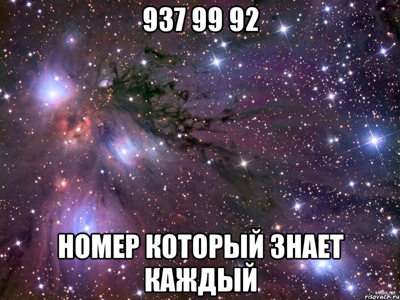 937 99 92 номер который знает каждый, Мем Космос