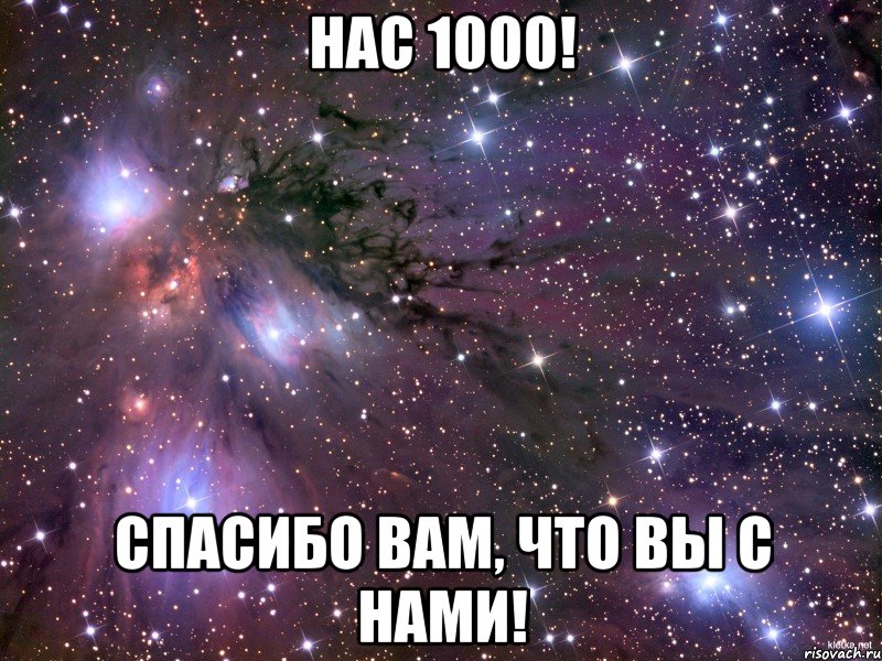 нас 1000! спасибо вам, что вы с нами!, Мем Космос
