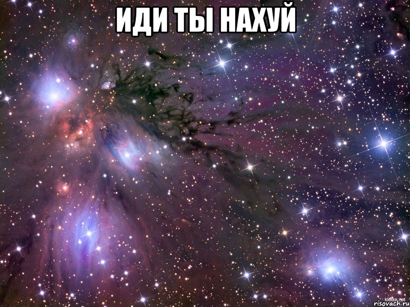 иди ты нахуй , Мем Космос