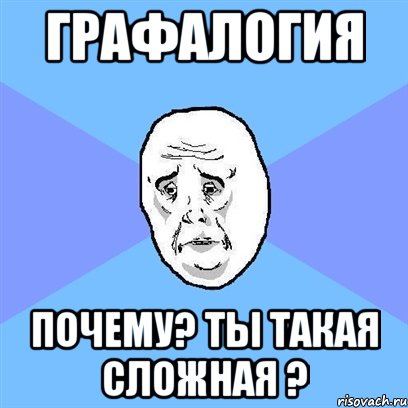 графалогия почему? ты такая сложная ?, Мем Okay face