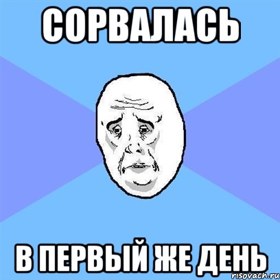 сорвалась в первый же день, Мем Okay face