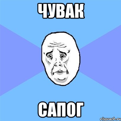 чувак сапог, Мем Okay face